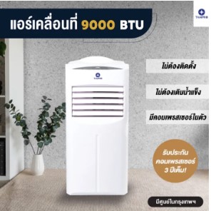 10 แอร์เคลื่อนที่ ยี่ห้อไหนดี เย็นเร็ว ประหยัดไฟ อัพเดต